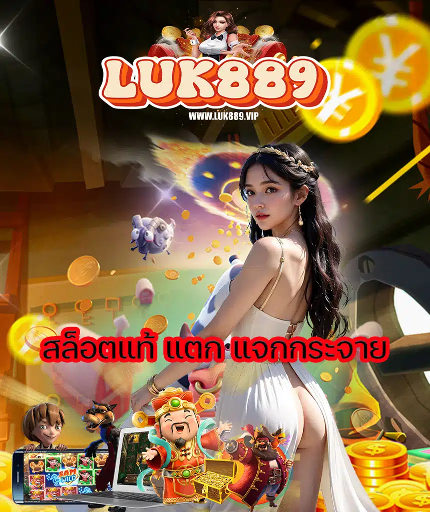 luk889 ฝาก ถอนออโต้