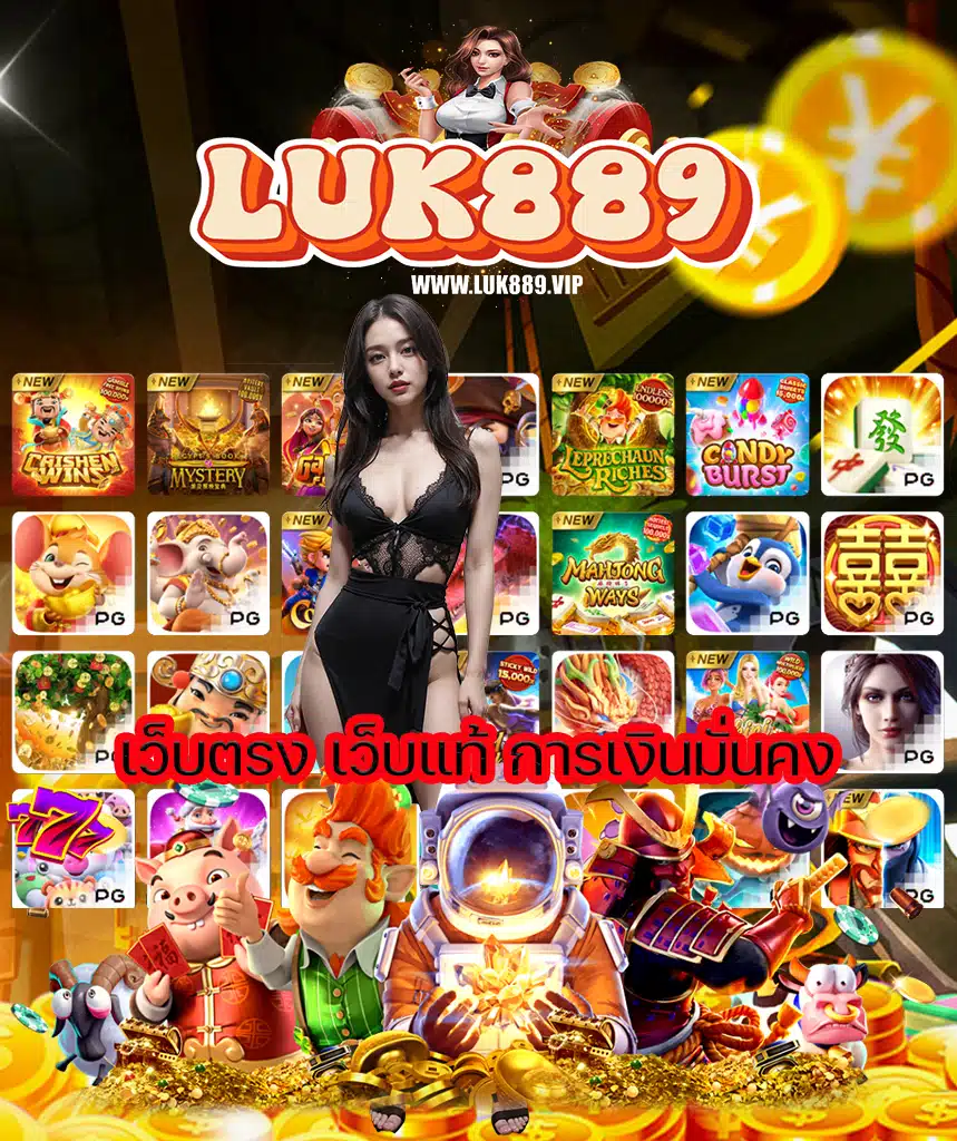 luk889 ไม่มีขั้นต่ำ